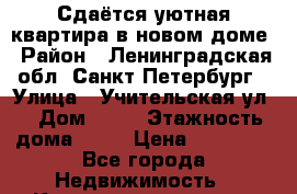 Сдаётся уютная квартира в новом доме › Район ­ Ленинградская обл. Санкт-Петербург › Улица ­ Учительская ул. › Дом ­ 18 › Этажность дома ­ 25 › Цена ­ 25 000 - Все города Недвижимость » Квартиры аренда   . Пензенская обл.,Мокшанский р-н